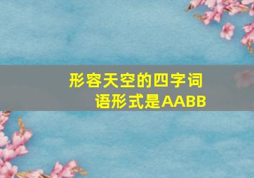 形容天空的四字词语形式是AABB_形容天空的四字词语形式是AABB